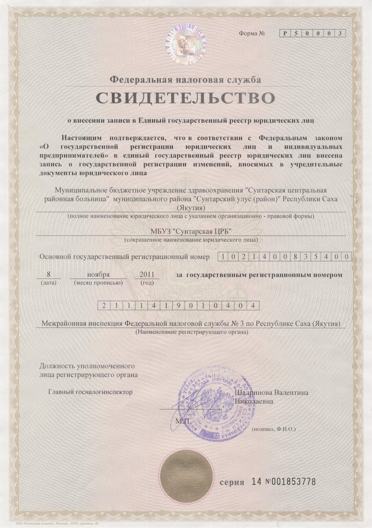 svidetelstvo_egrjul_ot_8.11.2011